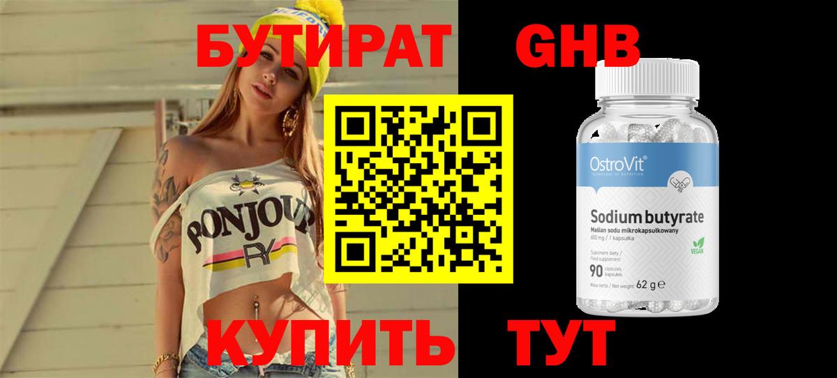БУТИРАТ 1.4BDO Геленджик