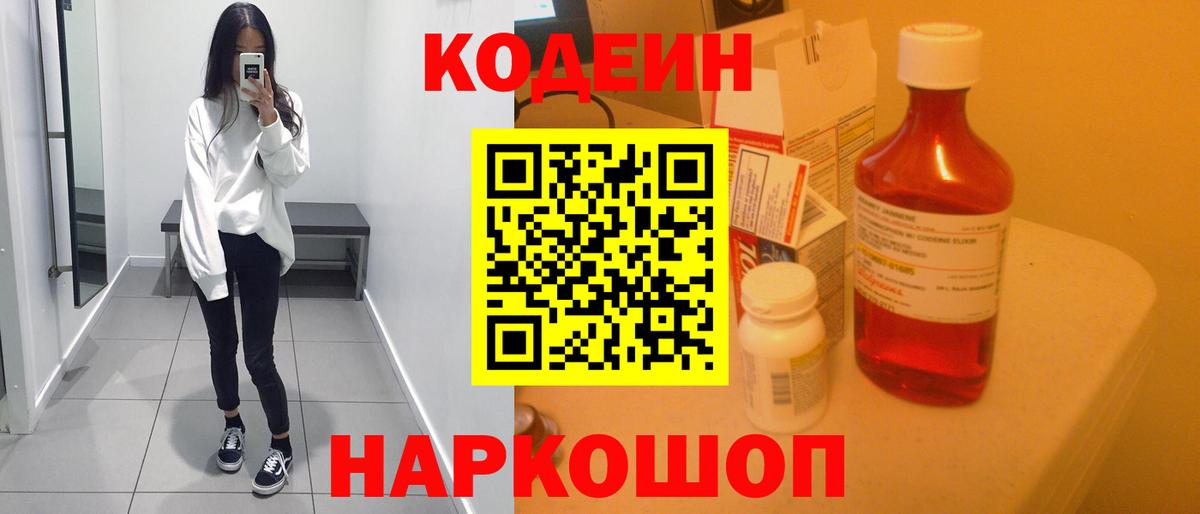 Codein Purple Drank  Вход с VPN  Геленджик  Кодеиновый сироп Lean напиток Lean (лин) 